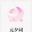 元夕詞 元夕詞