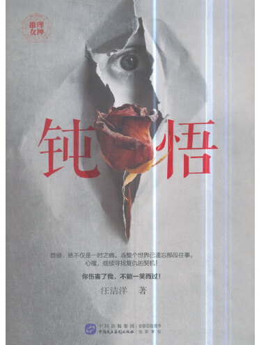 鈍悟(2018年中國民主法制出版社出版的圖書) 鈍悟(2018年中國民主法制出版社出版的圖書)