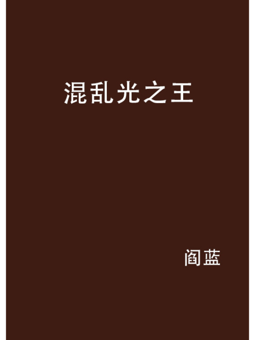 混亂光之王 混亂光之王
