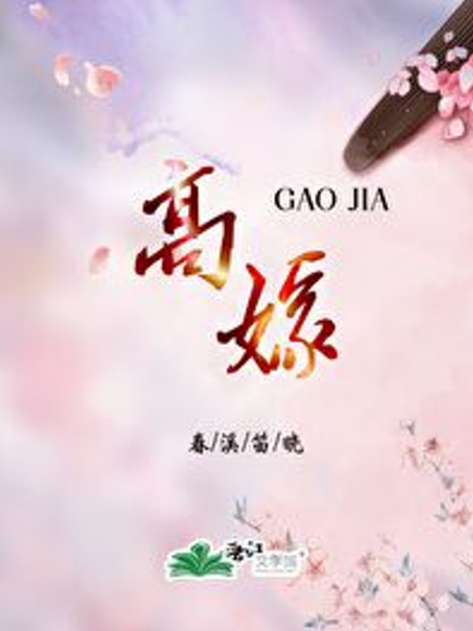 高嫁(春溪笛曉所著言情小說) 高嫁(春溪笛曉所著言情小說)
