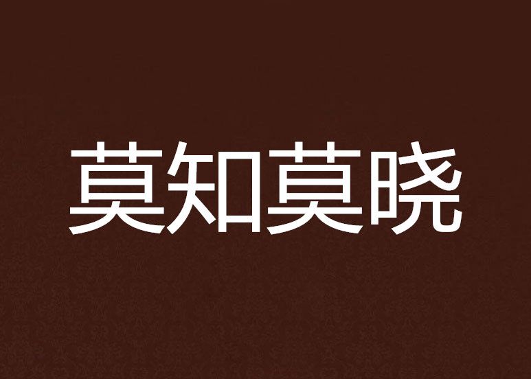 莫知莫曉