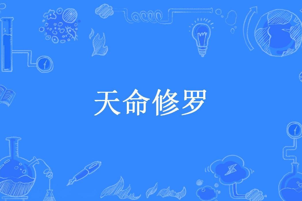 天命修羅(一醉經年所著小說)