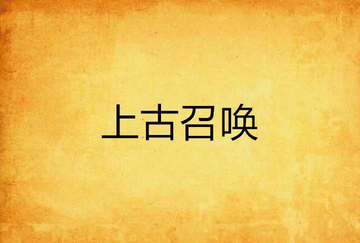 上古召喚 上古召喚