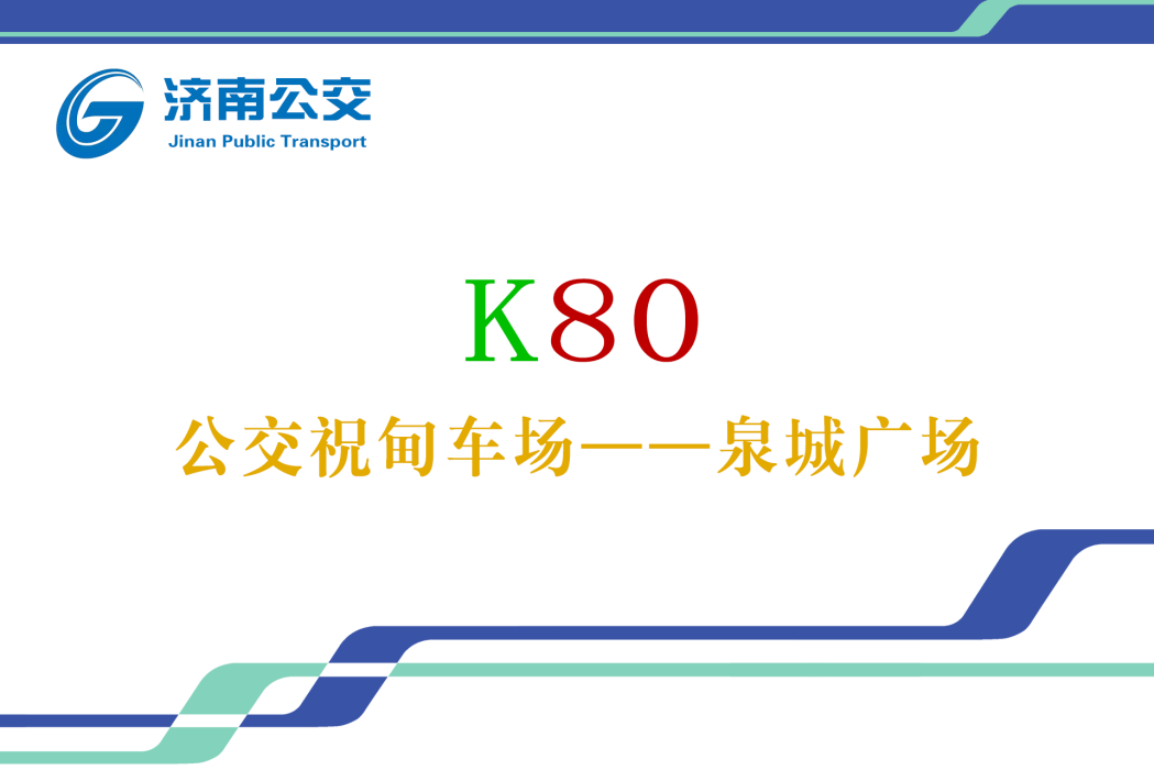 濟南公交K80路 濟南公交K80路