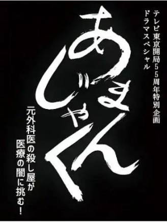 橋爪功 橋爪功