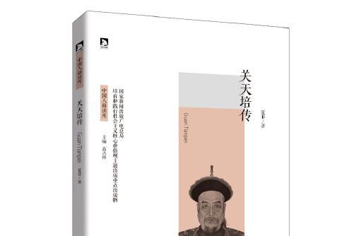 關天培傳(2016年北京時代華文書局出版的圖書) 關天培傳(2016年北京時代華文書局出版的圖書)