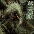 穹雲凝 穹雲凝