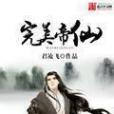 完美帝仙 完美帝仙