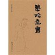 華佗遺書 華佗遺書