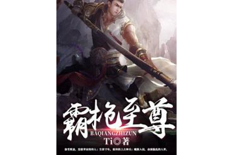 霸槍至尊 霸槍至尊