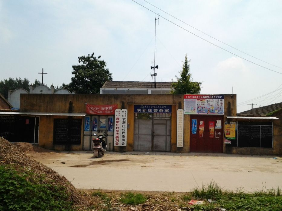 袁新莊村 袁新莊村