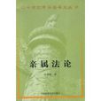 親屬法論 親屬法論