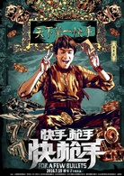 快手槍手快槍手(2014年潘安子執導電影)