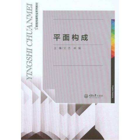 平面構成(2016年重慶大學出版社出版的圖書) 平面構成(2016年重慶大學出版社出版的圖書)