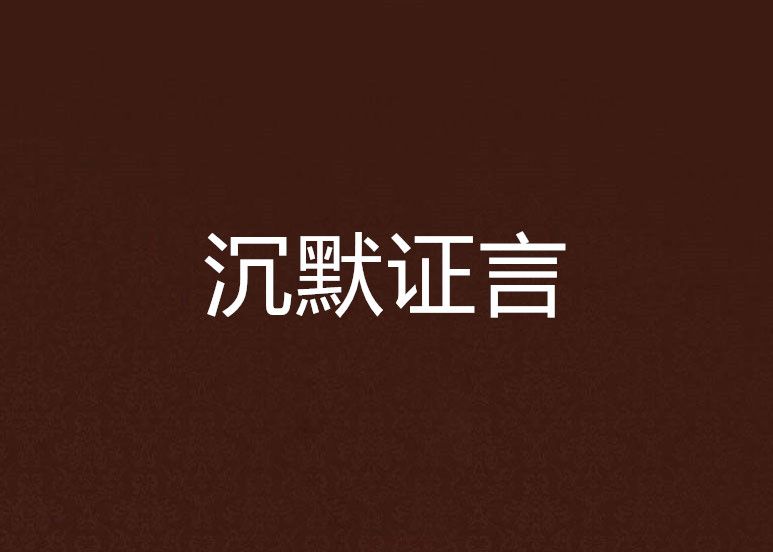 沉默證言