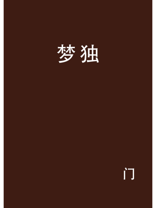 夢獨 夢獨