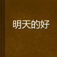明天的好 明天的好