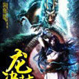 龍決封天 龍決封天