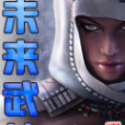 未來武神(山客氏創作的網路小說) 未來武神(山客氏創作的網路小說)