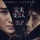 完美受害人(2019年楊瀧傑執導的電影) 完美受害人(2019年楊瀧傑執導的電影)