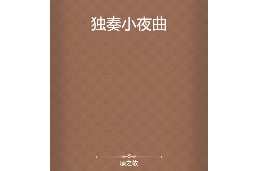 獨奏小夜曲 獨奏小夜曲