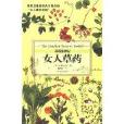 女人草藥 女人草藥