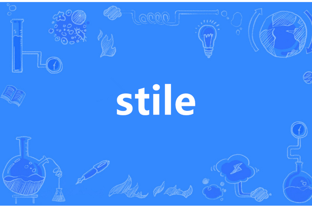 STILE(英語單詞) STILE(英語單詞)