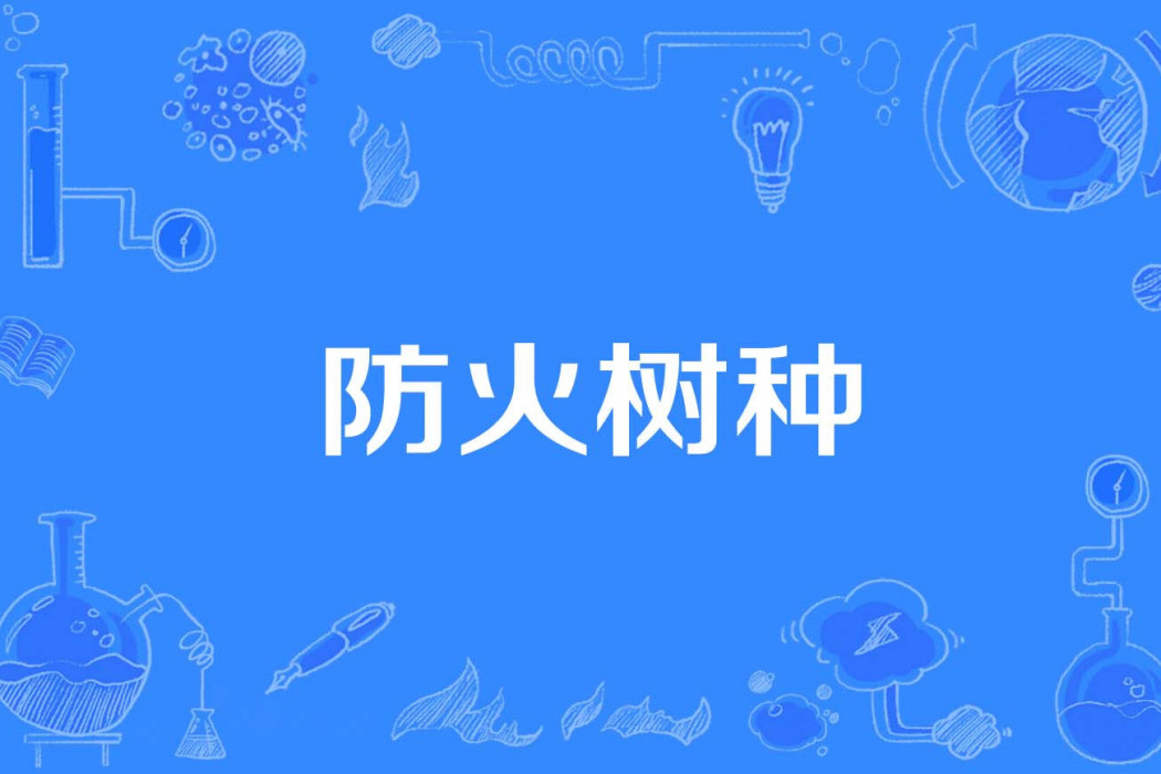 防火樹種 防火樹種
