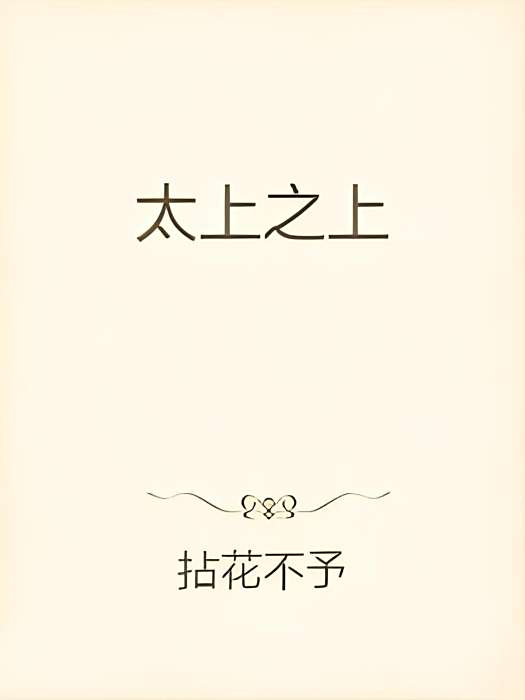 太上之上 太上之上