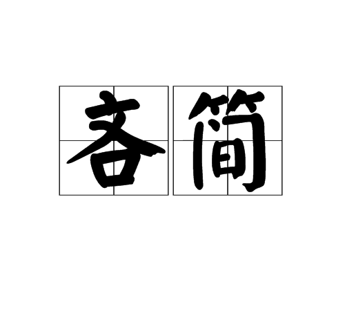 吝簡 吝簡