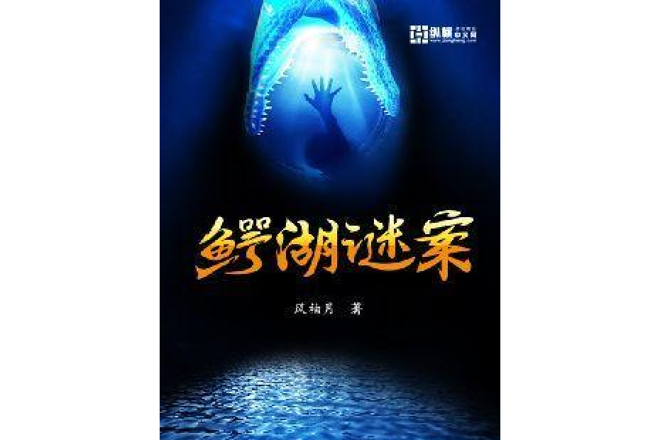 鱷湖謎案 鱷湖謎案