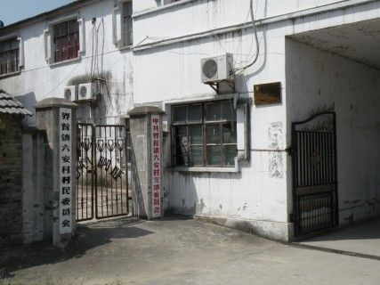 六安村 六安村