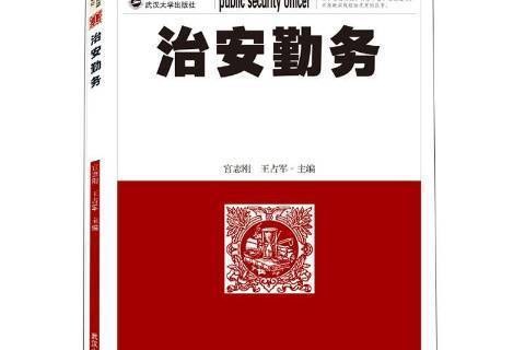 治安勤務 治安勤務