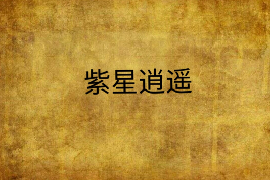 紫星逍遙 紫星逍遙