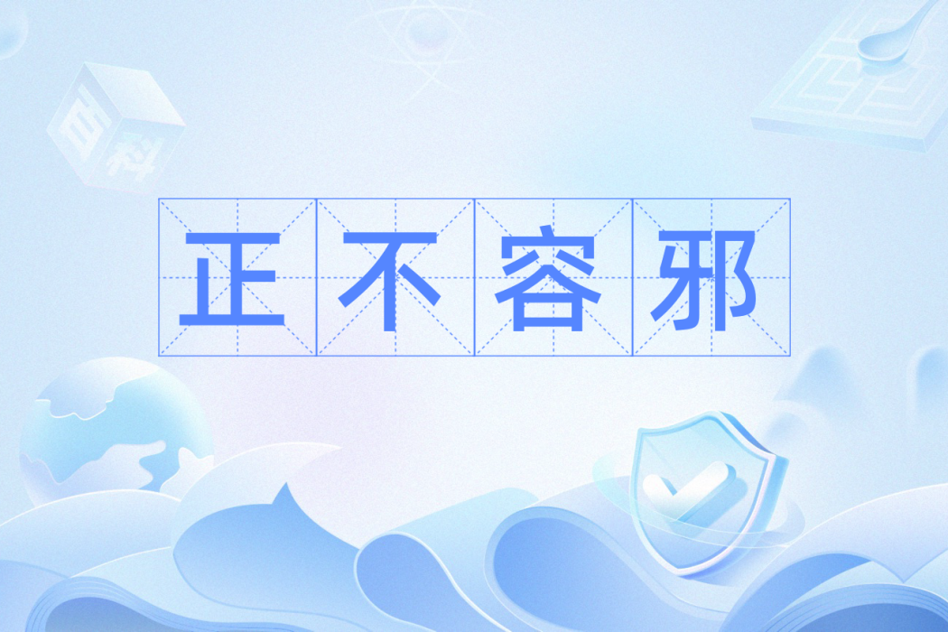 正不容邪 正不容邪