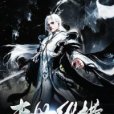 末世縱橫(酷酷的青蛙著網路小說) 末世縱橫(酷酷的青蛙著網路小說)