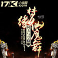 夢緣仙魔舞 夢緣仙魔舞