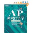 AP個體經濟學(新東方·AP個體經濟學)