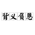 背義負恩 背義負恩
