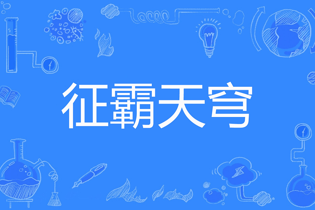 征霸天穹 征霸天穹