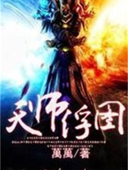 天師浮圖 天師浮圖