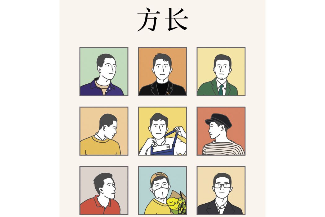 方長(2020年湖南文藝出版社出版的圖書) 方長(2020年湖南文藝出版社出版的圖書)