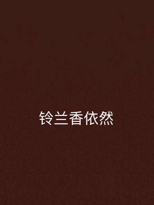 鈴蘭香依然 鈴蘭香依然