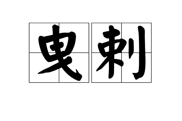 曳剌 曳剌