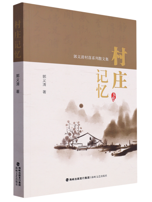 村莊記憶(郭義清著散文集)