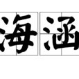 海涵 海涵