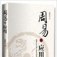 周易與套用 周易與套用