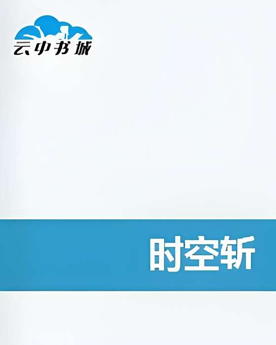 時空斬 時空斬