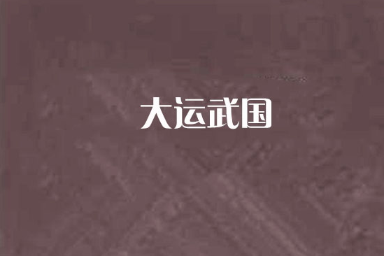 大運武國 大運武國