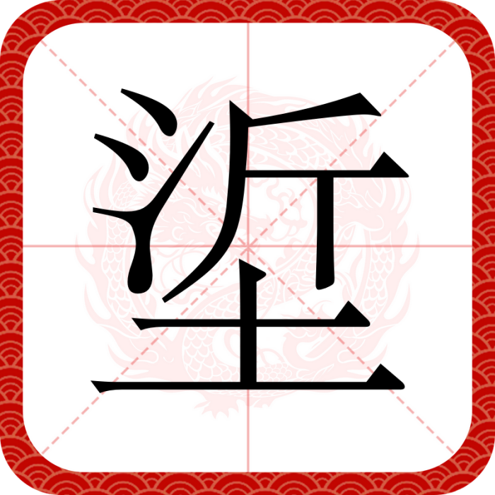 垽 垽